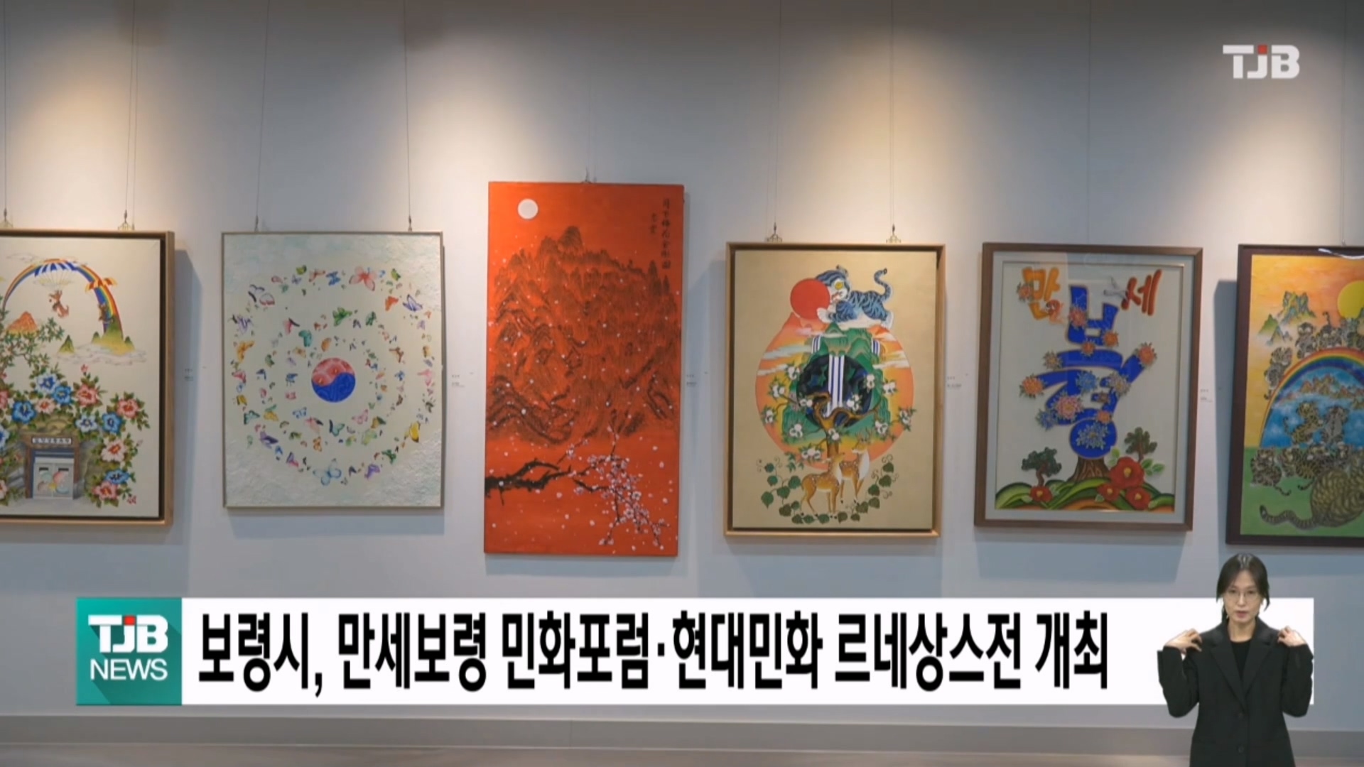 [1127 TJB 5시 40분 뉴스]보령시, 제4회 만세보령 민화포럼&현대민화 르네상스전 개최